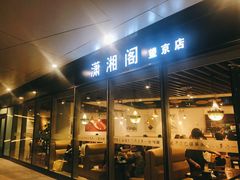 门面-潇湘阁(望京SOHO店)