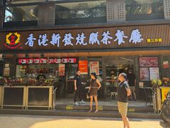 -香港新发烧腊茶餐厅(水围店)