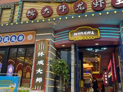 -拙大师·龙虾四季排档·夜宵至凌晨4点(九环路店)