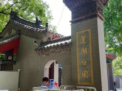-莲湖公园