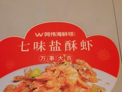 -阿伟海鲜楼·福建菜(延寿店)
