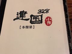 -建国328 本帮小馆·面馆
