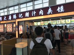门面-大唐腾记腊汁肉夹馍(西安北站店)
