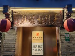 -北京老门框爆肚四季涮肉(凌河路店)