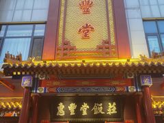 门面-惠丰堂饭庄·烤鸭·京味菜(西北旺·唐家岭店)