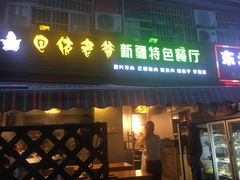 -疆里疆外·和田烤肉·清真
