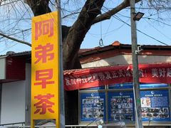 -阿弟早茶·家庭小炒·火锅(九村店)