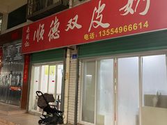 -老周记顺德双皮奶