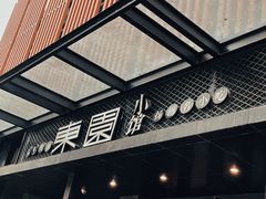 -东园小馆·早茶·淮扬小炒(江都路店)