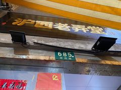 -沪西老弄堂面馆(定西路店)