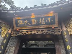-小龙翻大江文化火锅(宽窄店)