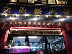 门面-崇德楼水盆牛羊肉泡馍馆(文艺路店)