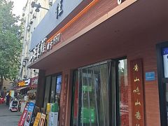 -山海菜馆·海肠捞饭·青岛菜(栈桥店)