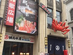 门面-綱元·海鲜豆捞(明州里店)