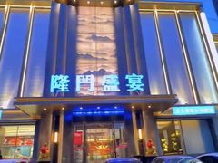 -隆门盛宴