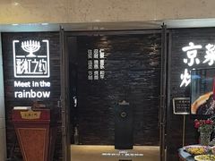 -彩虹之约•淮扬家宴(亚运村店)