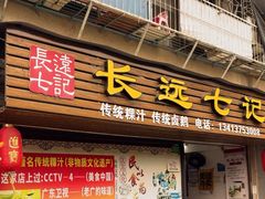 -长远七记