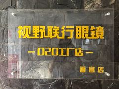-视野联行眼镜蔡司·依视路官方授权店(顺城店)