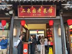 -二泉园老菜馆·百年无锡菜