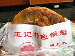 猪肉锅盔-王记特色锅魁(城市阳光大厦店)
