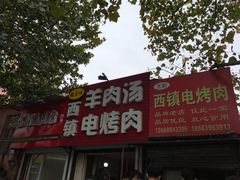 门面-王记西鎮电烤肉(汶上路店)