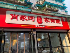 -肖家河家常面(肖家河北街店)