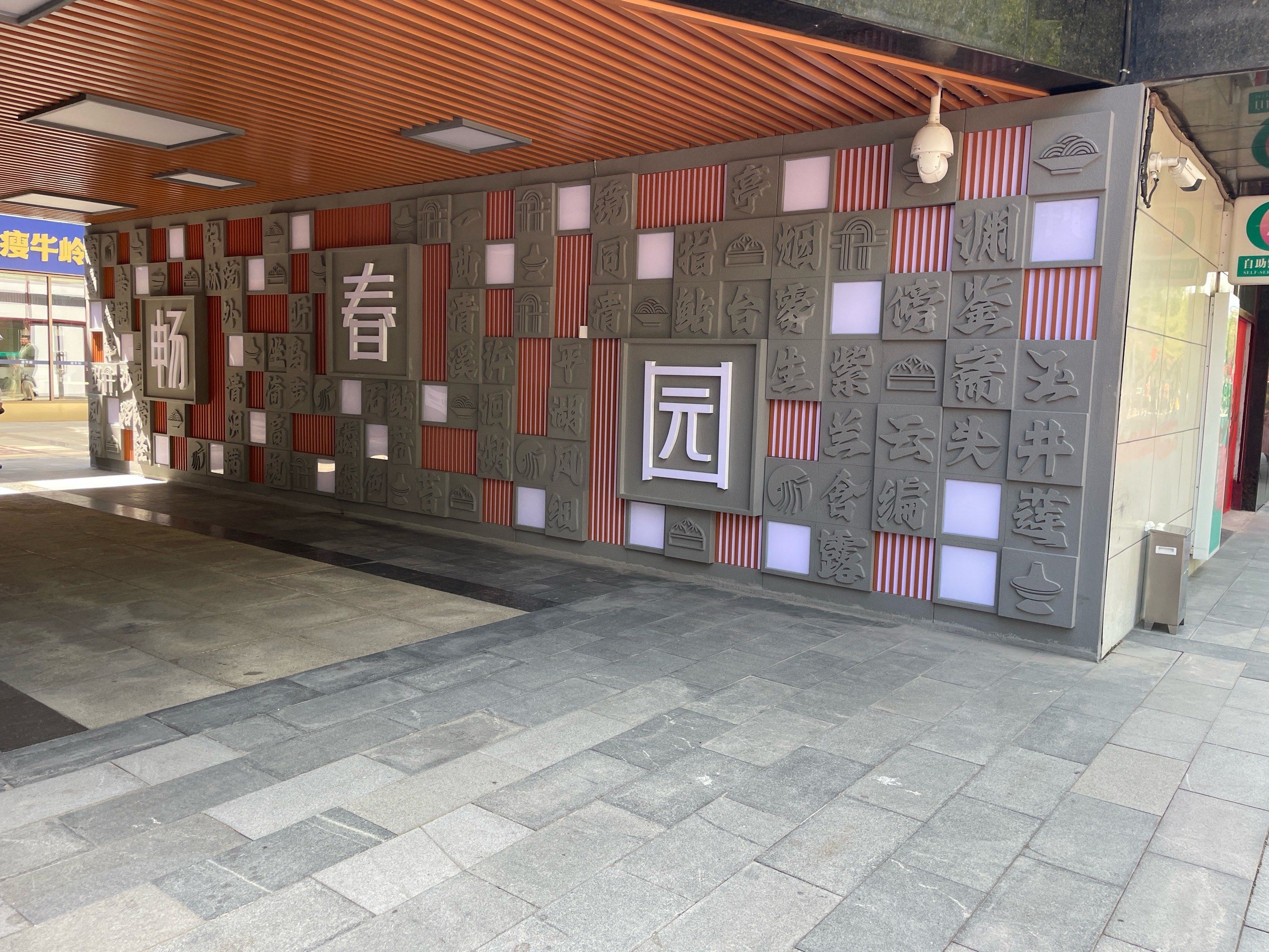 畅春园食街再次开张
看点评想去买二八