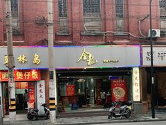 门面-金龙·打边炉(武进路店)