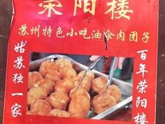-荣阳楼(山塘街店)