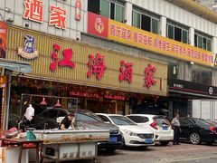 -江海酒家(赤岗店)