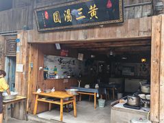 -黄三汤圆