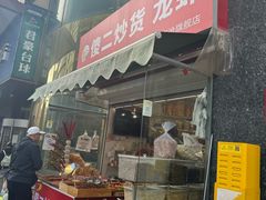 -傻二炒货龙虾(李沧旗舰店)