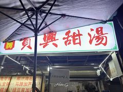 -贤兴甜汤
