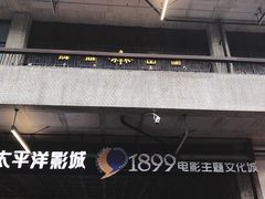 -太平洋影院(西村店)