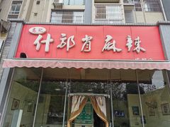 门面-高记什邡肖麻辣(成都店)