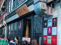 门面-四季民福烤鸭店(前门廊房二条店)