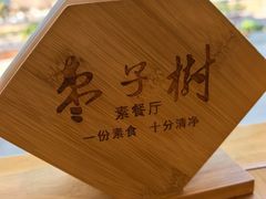 -枣子树·素食餐厅(普陀山店)