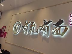 -有礼有面(知春路店)