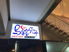 门面-马路牙子地桌烤肉(工体店)