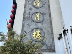 -得月楼·省级非遗·传统苏帮菜(观前店)