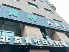 -青叶日式料理(飘亮阳光广场店)