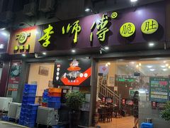 -李师傅脆肚(梅林店)