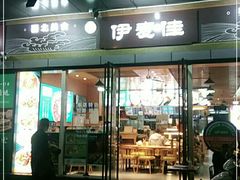 门面-伊麦佳兰州牛肉面清真美食店