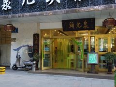 门面-泉儿头杂碎·清真(城东总店)