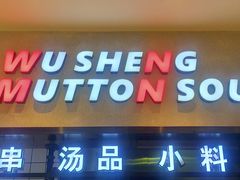 -武圣羊汤·西北面(朝阳门店)