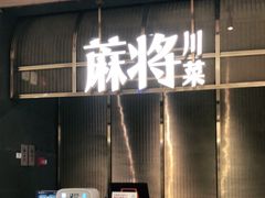 门面-蔴将·川菜(黄龙万科店)