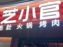 -芝小官毛肚火锅海鲜自助(苏州吴江区万宝店)