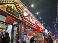 -状元阁烧烤(新华路总店)