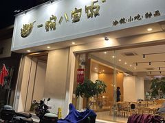-一碗八宝饭(沚京街店)