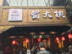 门面-蜀大侠火锅(寰球文化地标·总府店)
